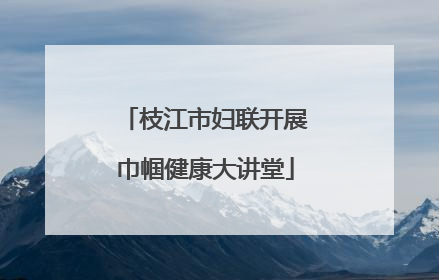 枝江市妇联开展巾帼健康大讲堂