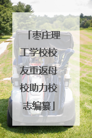 枣庄理工学校校友重返母校助力校志编纂