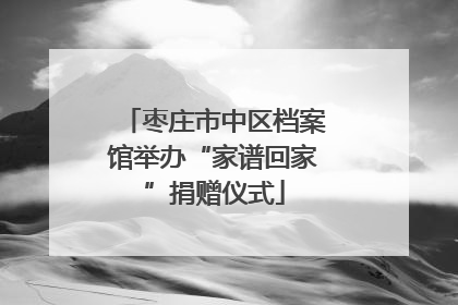 枣庄市中区档案馆举办“家谱回家”捐赠仪式