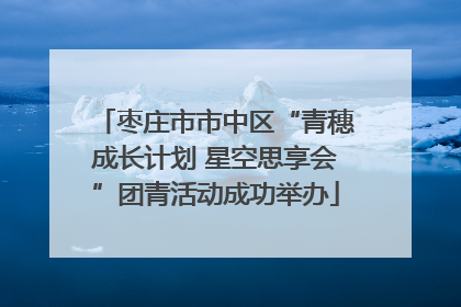 枣庄市市中区“青穗成长计划 星空思享会”团青活动成功举办