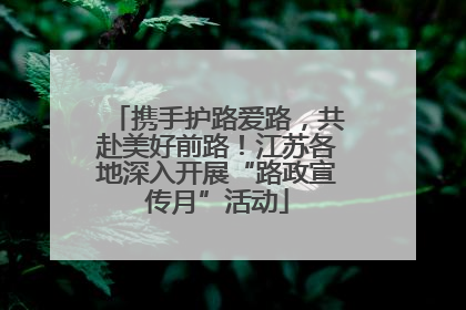 携手护路爱路，共赴美好前路！江苏各地深入开展“路政宣传月”活动