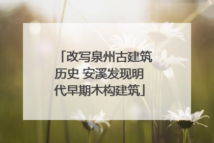 改写泉州古建筑历史 安溪发现明代早期木构建筑