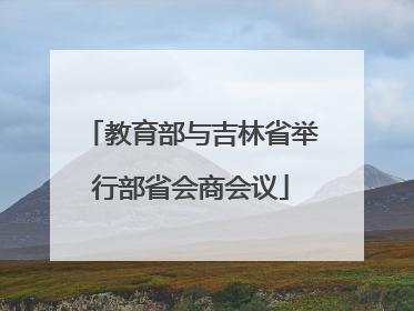 教育部与吉林省举行部省会商会议