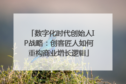 数字化时代创始人IP战略：创客匠人如何重构商业增长逻辑