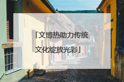 文博热助力传统文化绽放光彩