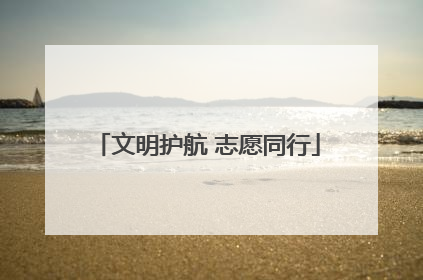 文明护航 志愿同行