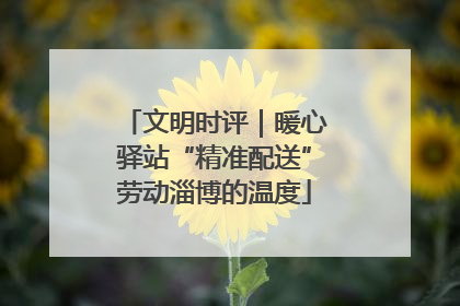 文明时评｜暖心驿站“精准配送”劳动淄博的温度