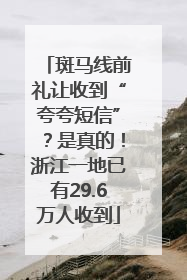 斑马线前礼让收到“夸夸短信”？是真的！浙江一地已有29.6万人收到