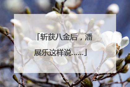 斩获八金后，潘展乐这样说……