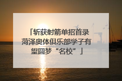 斩获射箭单招首录 菏泽奥体俱乐部学子有望圆梦“名校”