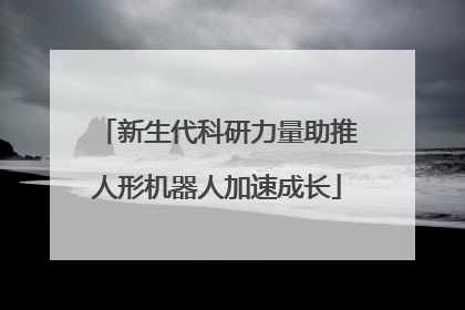 新生代科研力量助推人形机器人加速成长