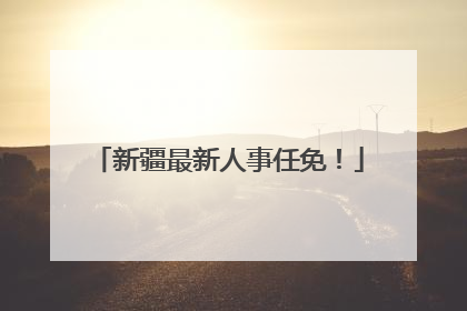 新疆最新人事任免！