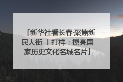 新华社看长春·聚焦新民大街 丨打样：擦亮国家历史文化名城名片