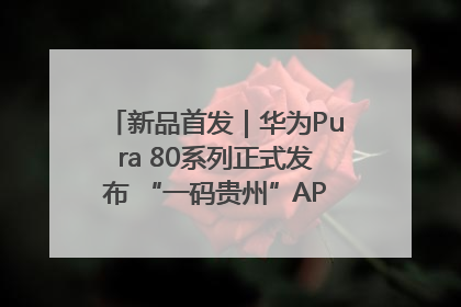 新品首发｜华为Pura 80系列正式发布 “一码贵州”APP抢先开售！