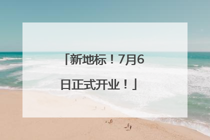 新地标！7月6日正式开业！