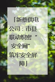 新蔡供电公司：市县联动织密“安全网” 筑牢安全屏障