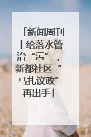 新闻周刊丨给落水管治“污”，新都社区“马扎议政”再出手