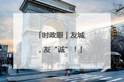 时政眼｜友城，友“诚”！
