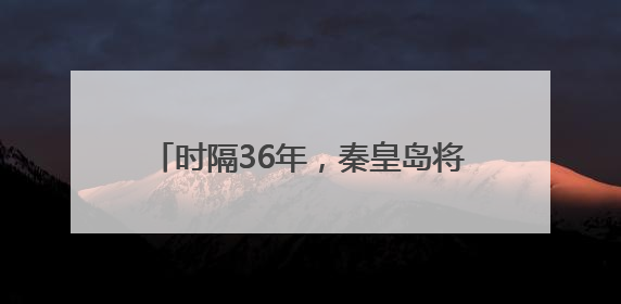 时隔36年，秦皇岛将再次举办洲际帆船赛事