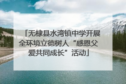 无棣县水湾镇中学开展全环境立德树人“感恩父爱共同成长”活动