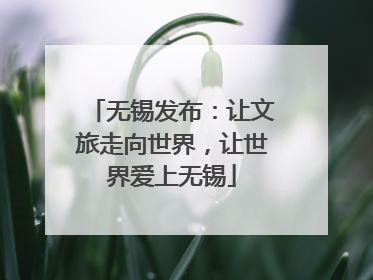 无锡发布：让文旅走向世界，让世界爱上无锡