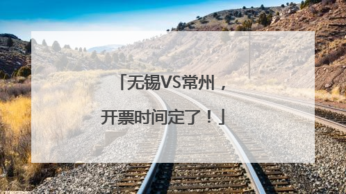 无锡VS常州，开票时间定了！