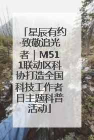 星辰有约·致敬追光者｜M511联动区科协打造全国科技工作者日主题科普活动