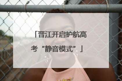 晋江开启护航高考“静音模式”