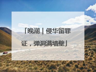 晚潮｜侵华留罪证，弹洞满墙壁