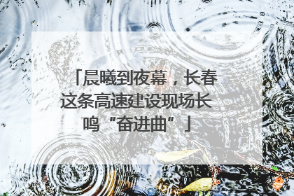 晨曦到夜幕，长春这条高速建设现场长鸣“奋进曲”