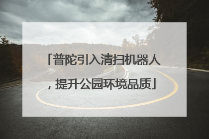 普陀引入清扫机器人，提升公园环境品质
