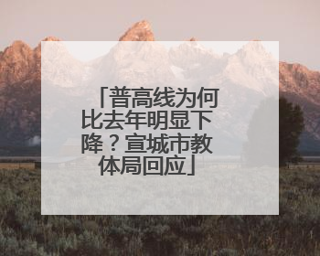普高线为何比去年明显下降？宣城市教体局回应