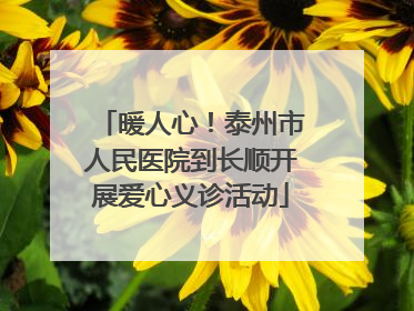 暖人心！泰州市人民医院到长顺开展爱心义诊活动