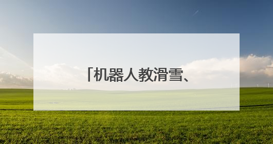 机器人教滑雪、发粽子，杭州这个雪场有点智能