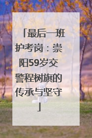 最后一班护考岗：崇阳59岁交警程树旗的传承与坚守