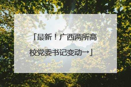最新！广西两所高校党委书记变动→