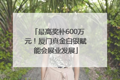 最高奖补600万元！厦门真金白银赋能会展业发展