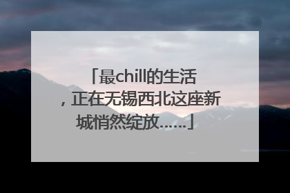 最chill的生活，正在无锡西北这座新城悄然绽放……