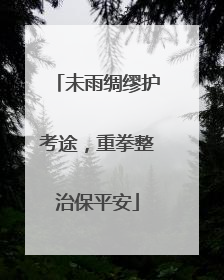 未雨绸缪护考途，重拳整治保平安