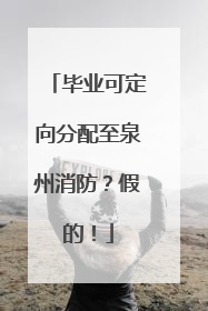 毕业可定向分配至泉州消防？假的！