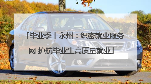 毕业季丨永州：织密就业服务网 护航毕业生高质量就业