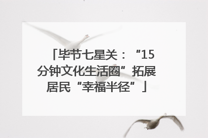 毕节七星关：“15分钟文化生活圈”拓展居民“幸福半径”