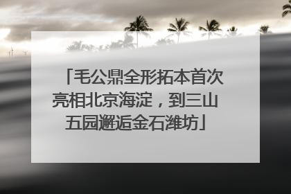 毛公鼎全形拓本首次亮相北京海淀，到三山五园邂逅金石潍坊