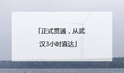 正式贯通，从武汉3小时直达