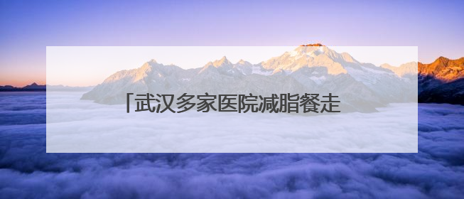 武汉多家医院减脂餐走红，有的每日售罄！长沙的医院也“卷”起来了