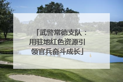 武警常德支队：用驻地红色资源引领官兵奋斗成长
