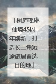 桐庐瑶琳仙境45周年焕新，打造长三角短途旅居首选目的地