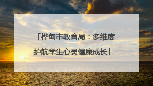 桦甸市教育局：多维度护航学生心灵健康成长