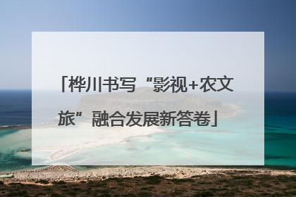 桦川书写“影视+农文旅”融合发展新答卷
