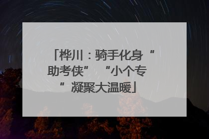 桦川：骑手化身“助考侠” “小个专”凝聚大温暖